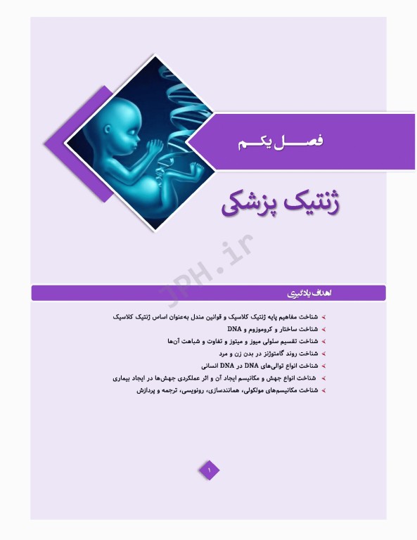 ژنتیک پزشکی در مامایی ویژه دانشجویان و دانش آموختگان رشته مامایی