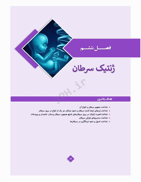 ژنتیک پزشکی در مامایی ویژه دانشجویان و دانش آموختگان رشته مامایی