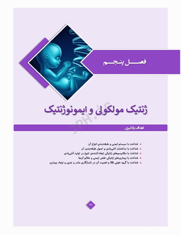 ژنتیک پزشکی در مامایی ویژه دانشجویان و دانش آموختگان رشته مامایی