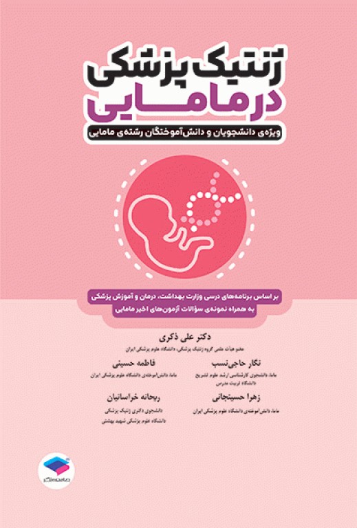 ژنتیک پزشکی در مامایی ویژه دانشجویان و دانش آموختگان رشته مامایی