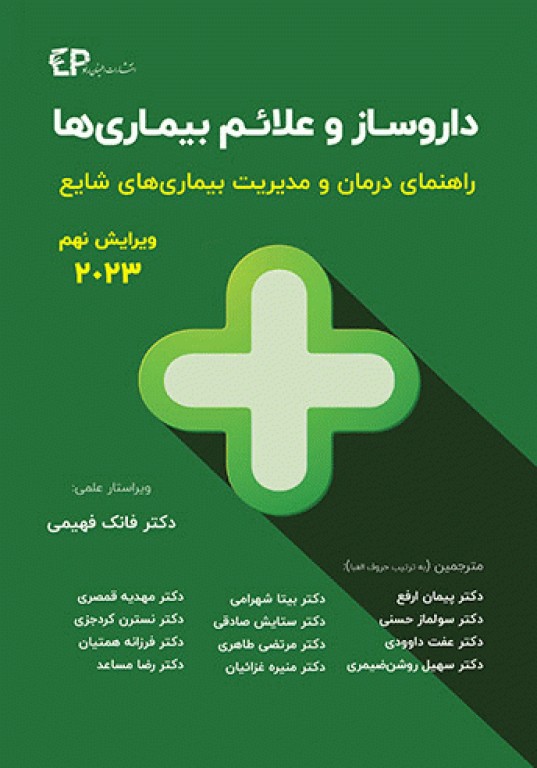 داروساز و علائم بیماری‌ها راهنمای درمان و مدیریت بیماری‌های شایع 2023