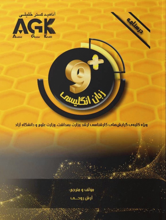 درسنامه AGK زبان انگلیسی +9 ویژه کلیه گرایش‌های کارشناسی ارشد وزارت بهداشت، وزارت علوم و دانشگاه آزاد