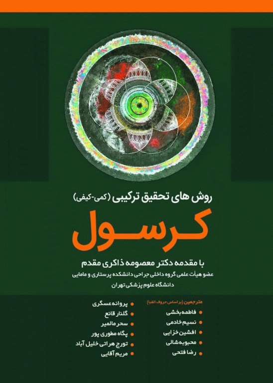 روش‌های تحقیق ترکیبی (کمی-کیفی) کرسول 2018