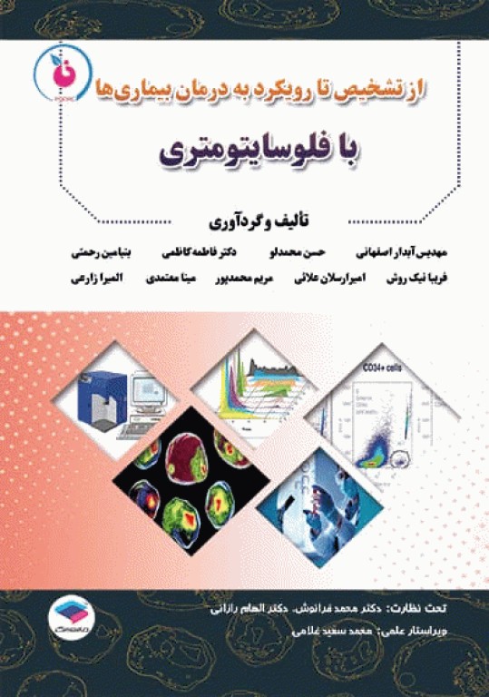 از تشخیص تا رویکرد به درمان بیماری‌ها با فلوسایتومتری