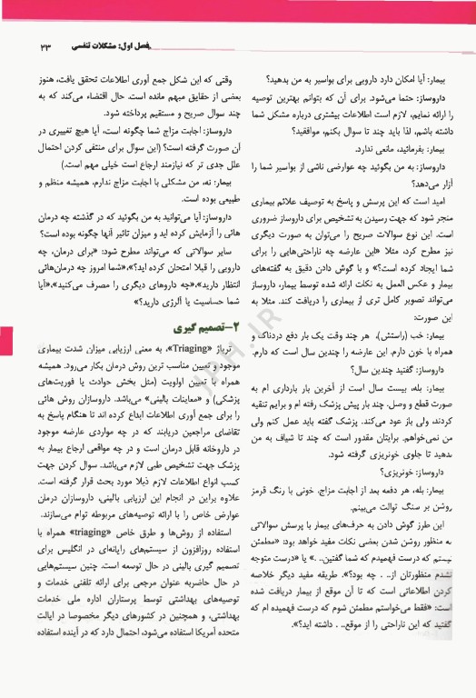 داروساز و علائم بیماری‌ها راهنمای درمان و مدیریت بیماری‌های شایع 2023