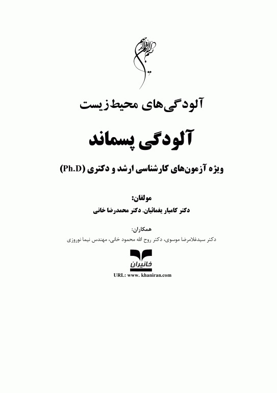 آزمون‌های ارشد و دکتری تخصصی محیط زیست آلودگی پسماند