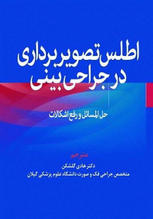 اطلس تصویربرداری در جراحی بینی