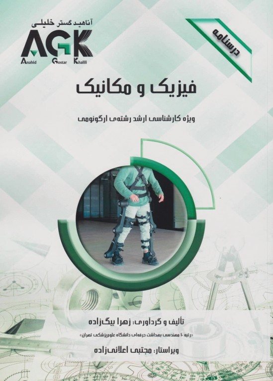 درسنامه AGK فیزیک و مکانیک ویژه کارشناسی ارشد رشته ارگونومی