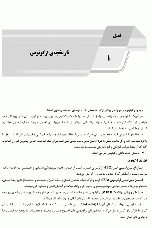 درسنامه AGK کلیات ارگونومی ویژه کارشناسی ارشد رشته ارگونومی