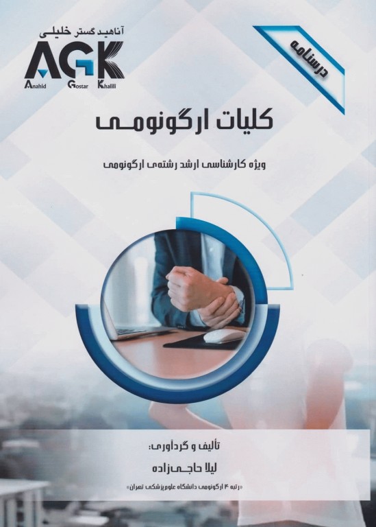 درسنامه AGK کلیات ارگونومی ویژه کارشناسی ارشد رشته ارگونومی