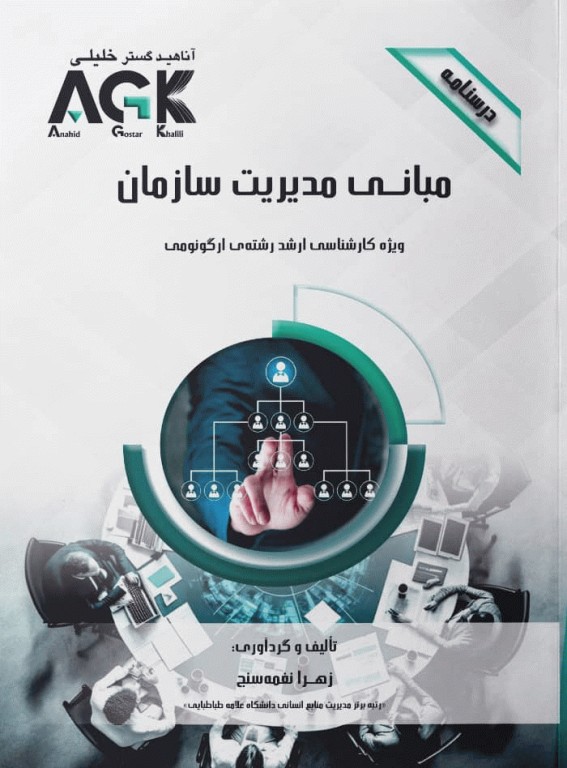 درسنامه AGK مبانی مدیریت سازمان ویژه کارشناسی ارشد ارگونومی