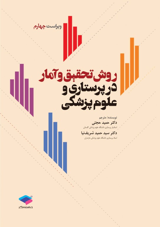 روش تحقیق و آمار در پرستاری و علوم پزشکی دکتر حجتی