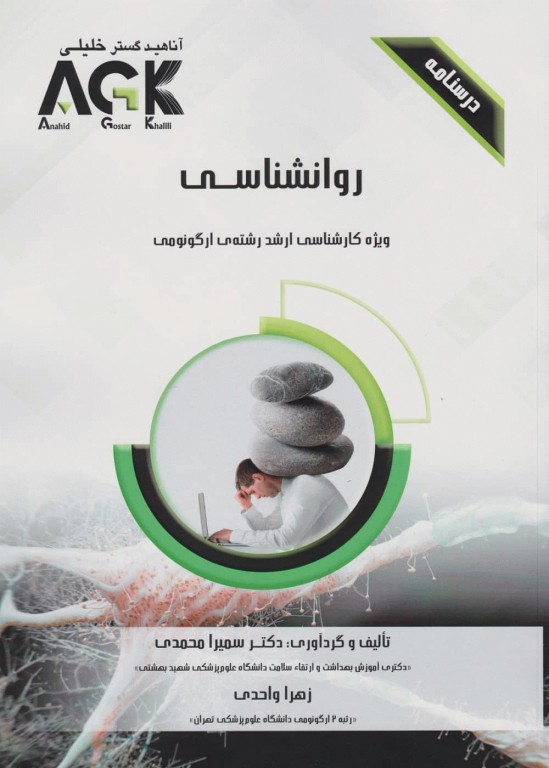 درسنامه AGK روانشناسی ویژه کارشناسی ارشد رشته ارگونومی