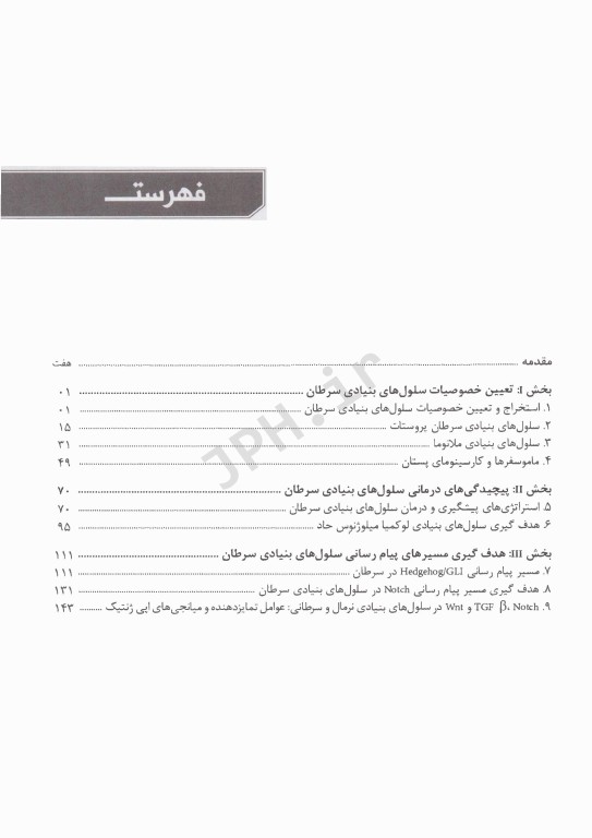 سلول‌های بنیادی سرطان