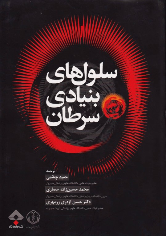 سلول‌های بنیادی سرطان