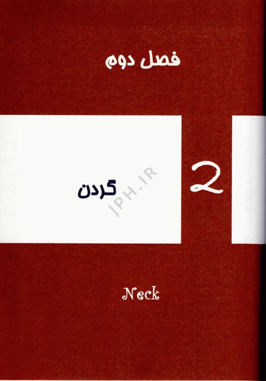 آناتومی بالینی سر و گردن دکتر اکبری