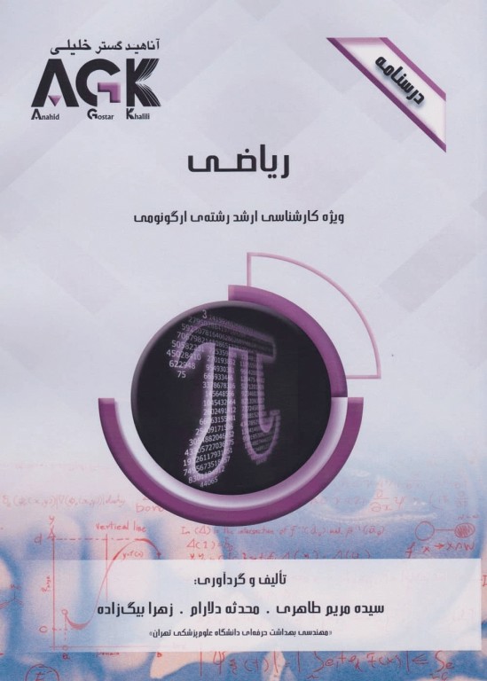 درسنامه AGK ریاضی ویژه کارشناسی ارشد رشته ارگونومی