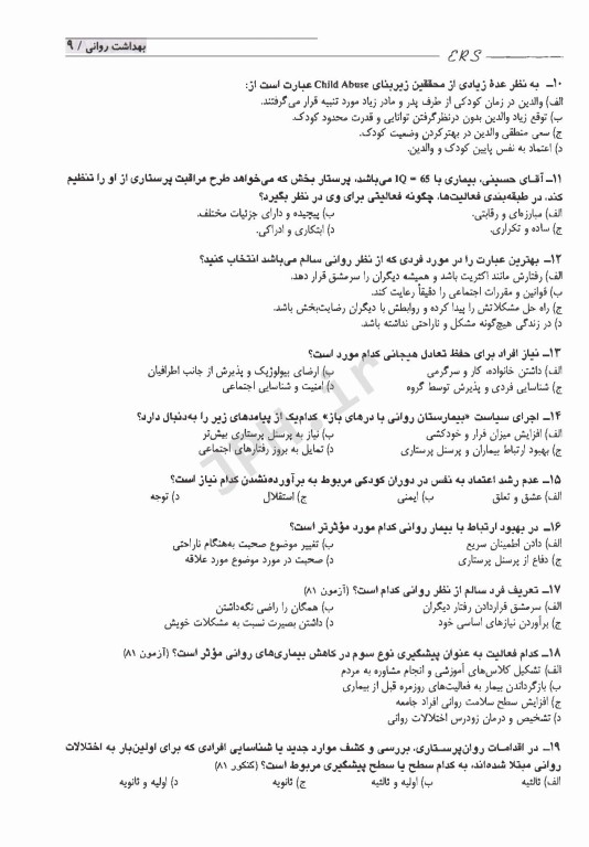 مرور آزمون ERS پرستاری بهداشت روان 1 و 2