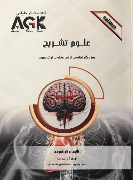 درسنامه AGK علوم تشریح ویژه کارشناسی ارشد رشته ارگونومی