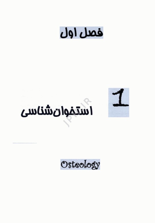 آناتومی بالینی سر و گردن دکتر اکبری