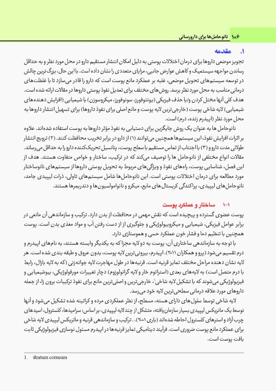 نانو حامل‌ها برای دارورسانی مفاهیم و کاربردها