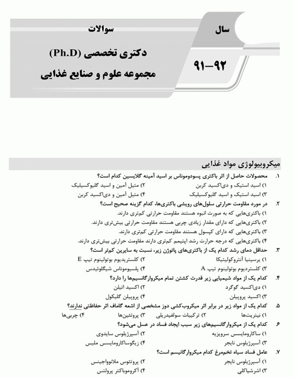 بانک سوالات ده سالانه AGK دکتری تخصصی مجموعه علوم و صنایع غذایی