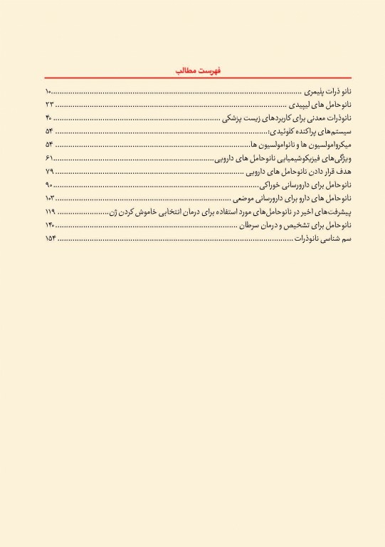 نانو حامل‌ها برای دارورسانی مفاهیم و کاربردها