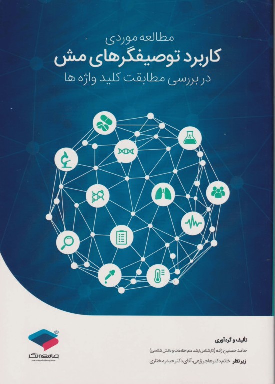 مطالعه موردی کاربرد توصیفگرهای مش در بررسی مطابقت کلیدواژه‌ها