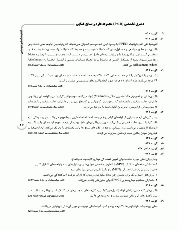 بانک سوالات ده سالانه AGK دکتری تخصصی مجموعه علوم و صنایع غذایی