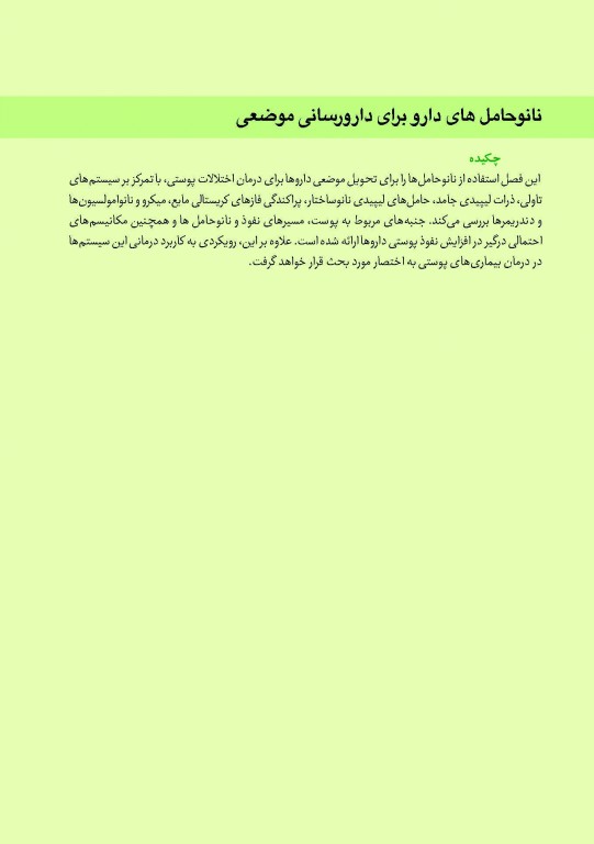 نانو حامل‌ها برای دارورسانی مفاهیم و کاربردها