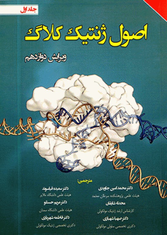 اصول ژنتیک کلاگ 2019 جلد اول
