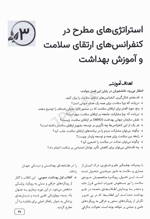 استراتژی‌های ارتقاء سلامت