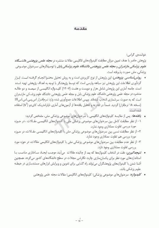 مطالعه موردی کاربرد توصیفگرهای مش در بررسی مطابقت کلیدواژه‌ها