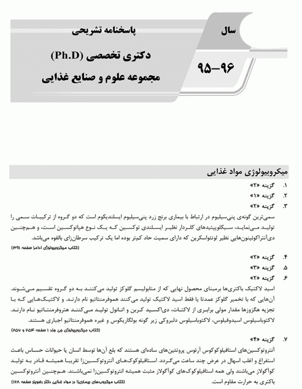 بانک سوالات ده سالانه AGK دکتری تخصصی مجموعه علوم و صنایع غذایی