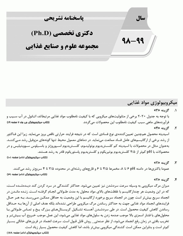 بانک سوالات ده سالانه AGK دکتری تخصصی مجموعه علوم و صنایع غذایی