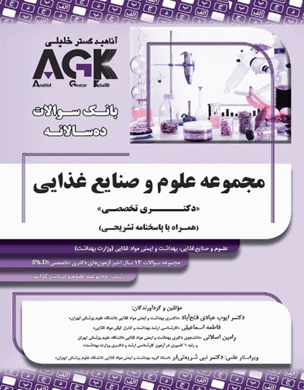 بانک سوالات ده سالانه AGK دکتری تخصصی مجموعه علوم و صنایع غذایی