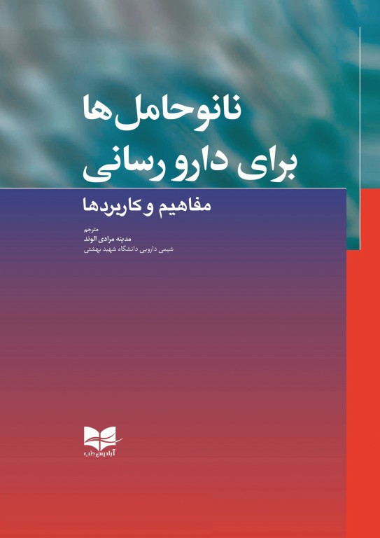 نانو حامل‌ها برای دارورسانی مفاهیم و کاربردها