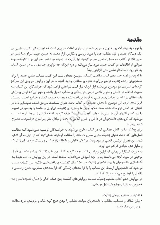 اصول ژنتیک کلاگ 2019 جلد اول