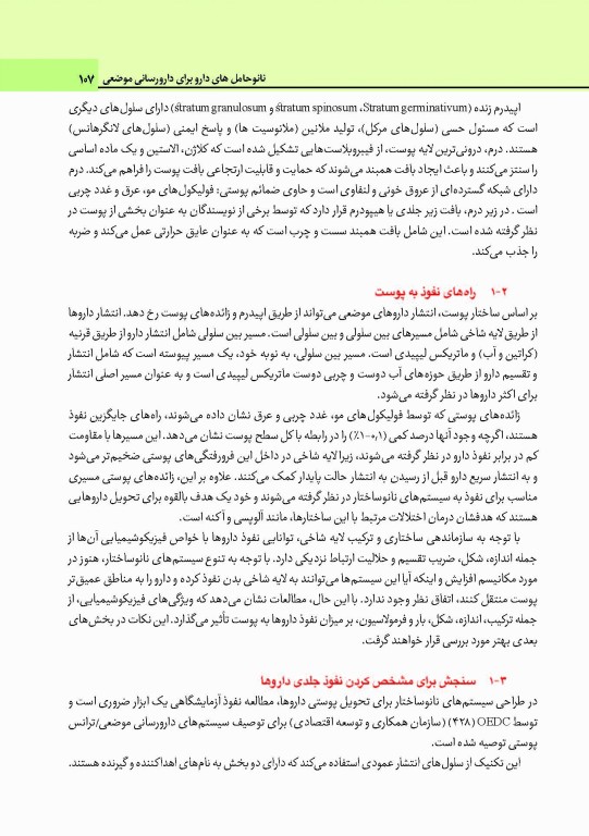 نانو حامل‌ها برای دارورسانی مفاهیم و کاربردها