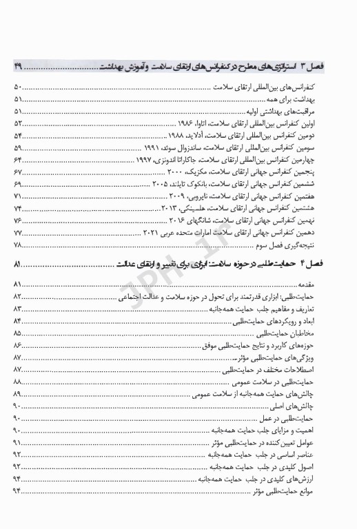 استراتژی‌های ارتقاء سلامت