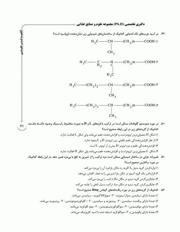 بانک سوالات ده سالانه AGK دکتری تخصصی مجموعه علوم و صنایع غذایی