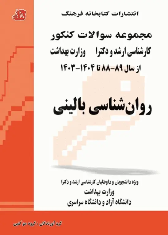 مجموعه سوالات کنکور کارشناسی ارشد و دکترای وزارت بهداشت روان‌شناسی بالینی