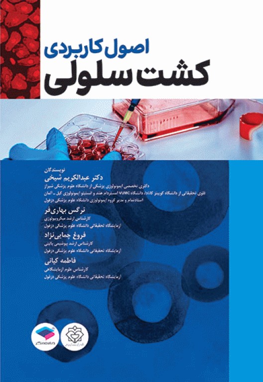 اصول کاربردی کشت سلولی