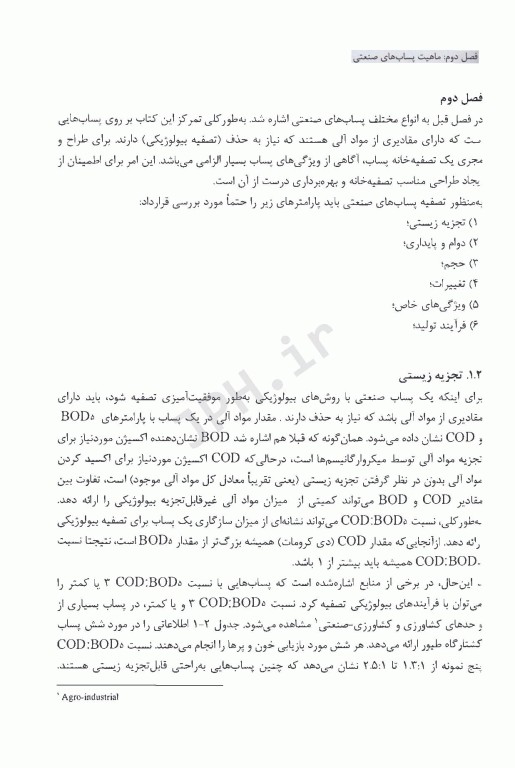 تصفیه پساب صنعتی