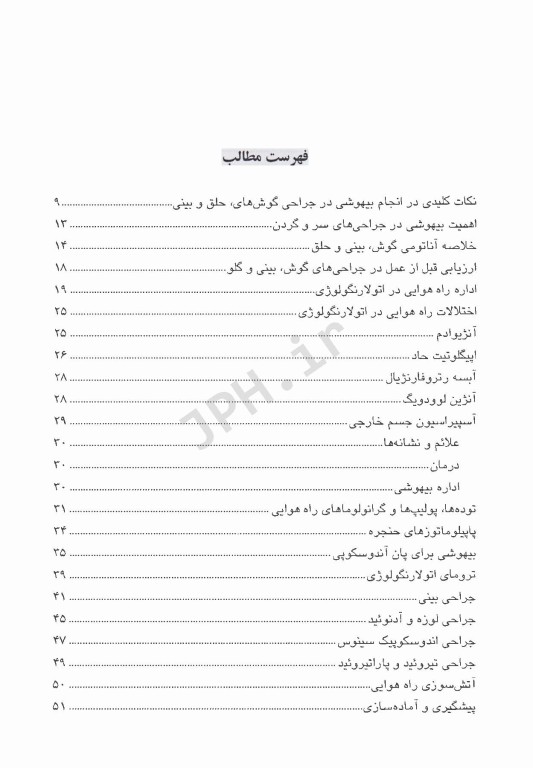بیهوشی در جراحی‌های گوش، حلق و بینی