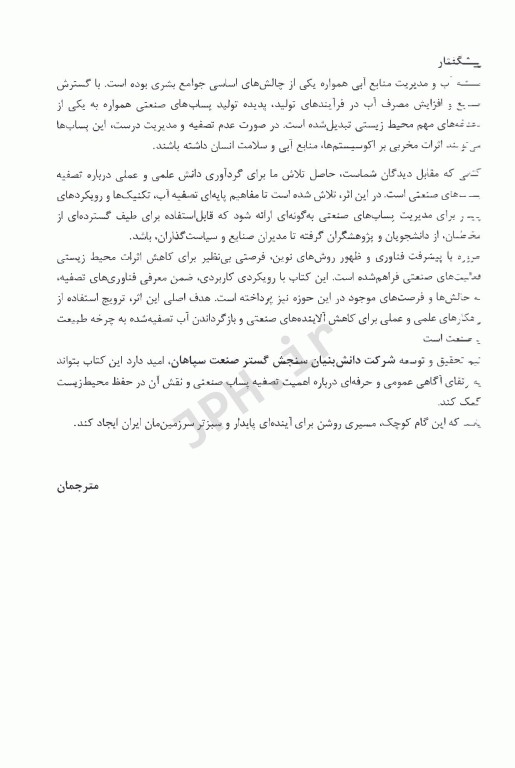 تصفیه پساب صنعتی