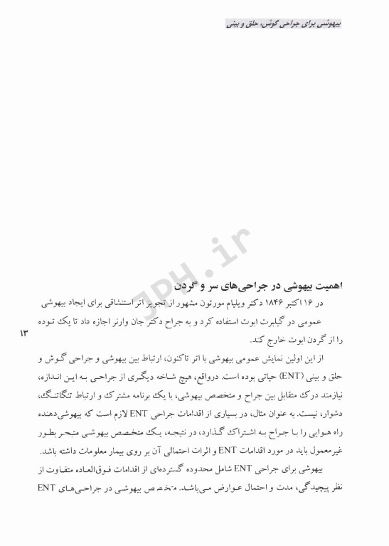 بیهوشی در جراحی‌های گوش، حلق و بینی