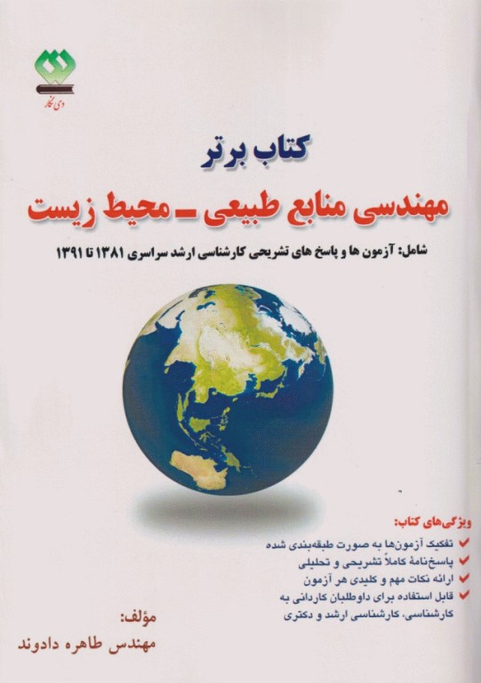 آزمون‌های تکمیلی کارشناسی ارشد 81 تا 91 مهندسی منابع طبیعی محیط زیست