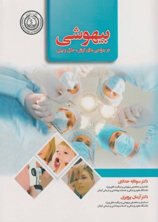 بیهوشی در جراحی‌های گوش، حلق و بینی