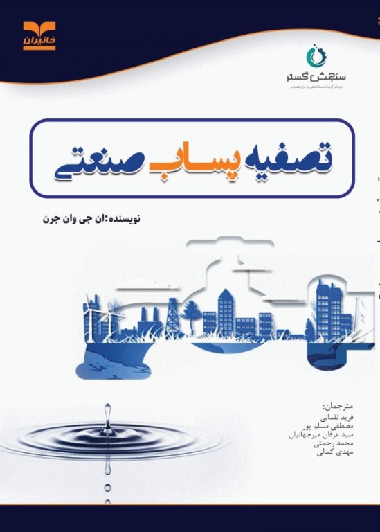 تصفیه پساب صنعتی